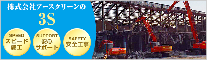 株式会社アースクリーンの3S